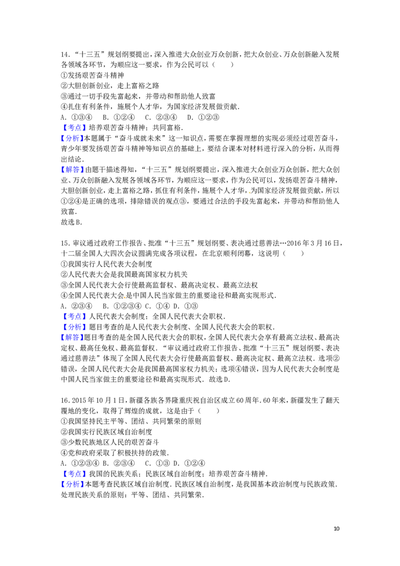 山东省威海市2016年中考政治真题试题（含解析）_7.政治中考真题2015-2024年_2016年全国中考政治91份