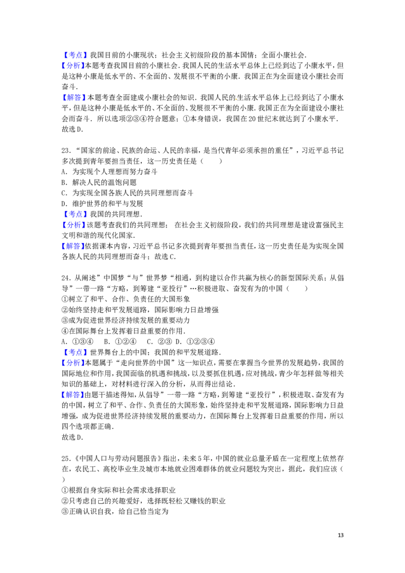 山东省威海市2016年中考政治真题试题（含解析）_7.政治中考真题2015-2024年_2016年全国中考政治91份