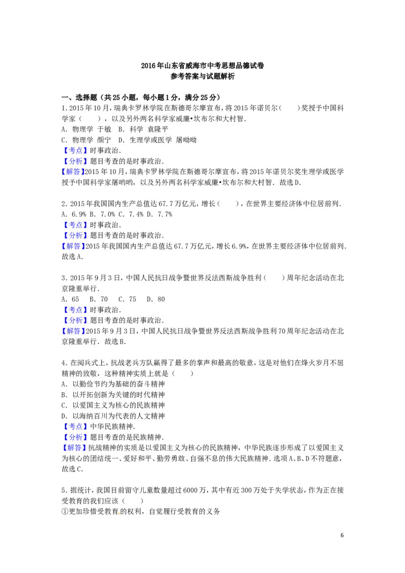 山东省威海市2016年中考政治真题试题（含解析）_7.政治中考真题2015-2024年_2016年全国中考政治91份