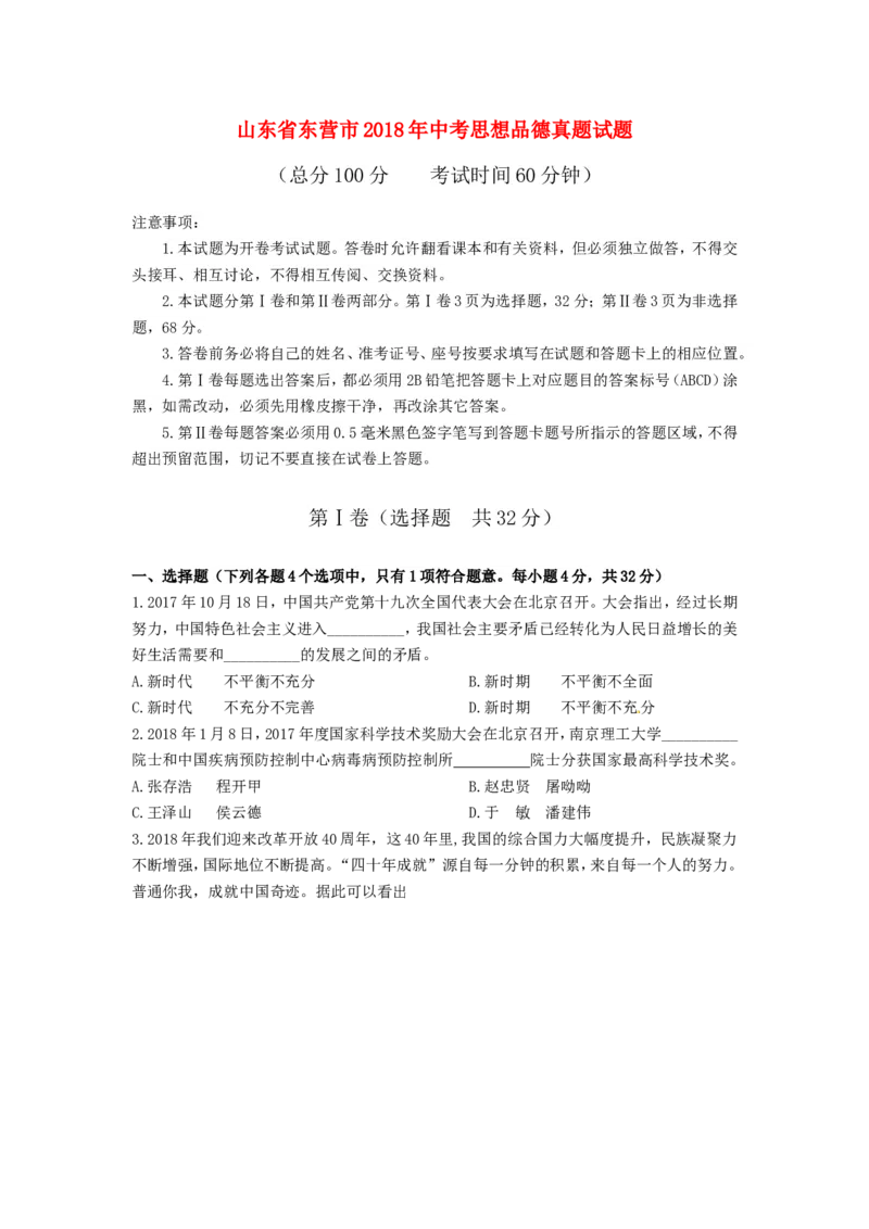 山东省东营市2018年中考思想品德真题试题（含答案）_7.政治中考真题2015-2024年_2018年全国中考政治186份