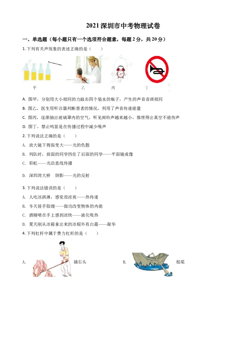 广东省深圳市2021年中考物理试题（原卷版）_中考真题_4.物理中考真题2015-2024年_2021中考物理真题42份_2021年广东_深圳物理
