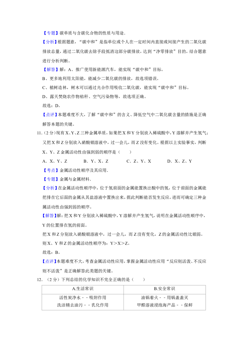 2021年青海省中考化学试卷（省卷）（含解析版）_中考真题_5.化学中考真题2015-2024年_地区卷_青海化学10-21