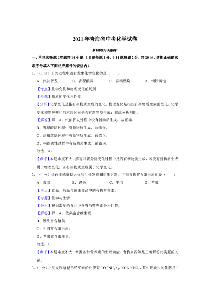 2021年青海省中考化学试卷（省卷）（含解析版）_中考真题_5.化学中考真题2015-2024年_地区卷_青海化学10-21