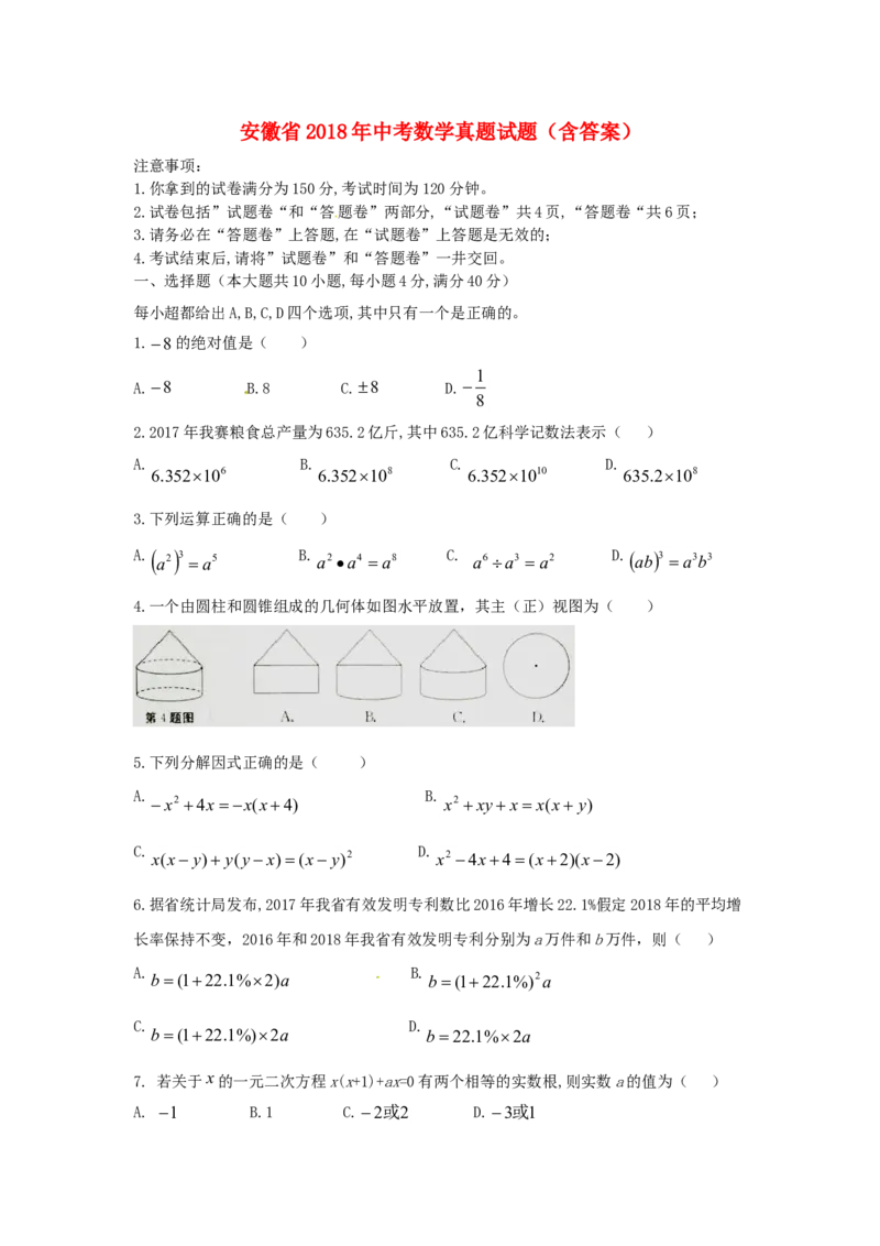 安徽省2018年中考数学真题试题（含答案）_中考真题_2.数学中考真题2015-2024年_2018年全国中考数学258份