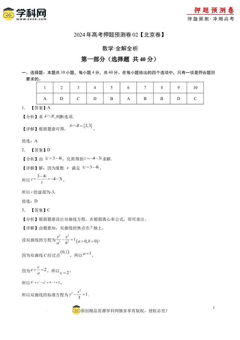 数学（北京卷02）（全解全析）_2024高考押题卷_62024学科网全系列_24学科网高考押题预测卷_2024年高考数学押题预测卷_数学（北京卷02）-2024年高考押题预测卷