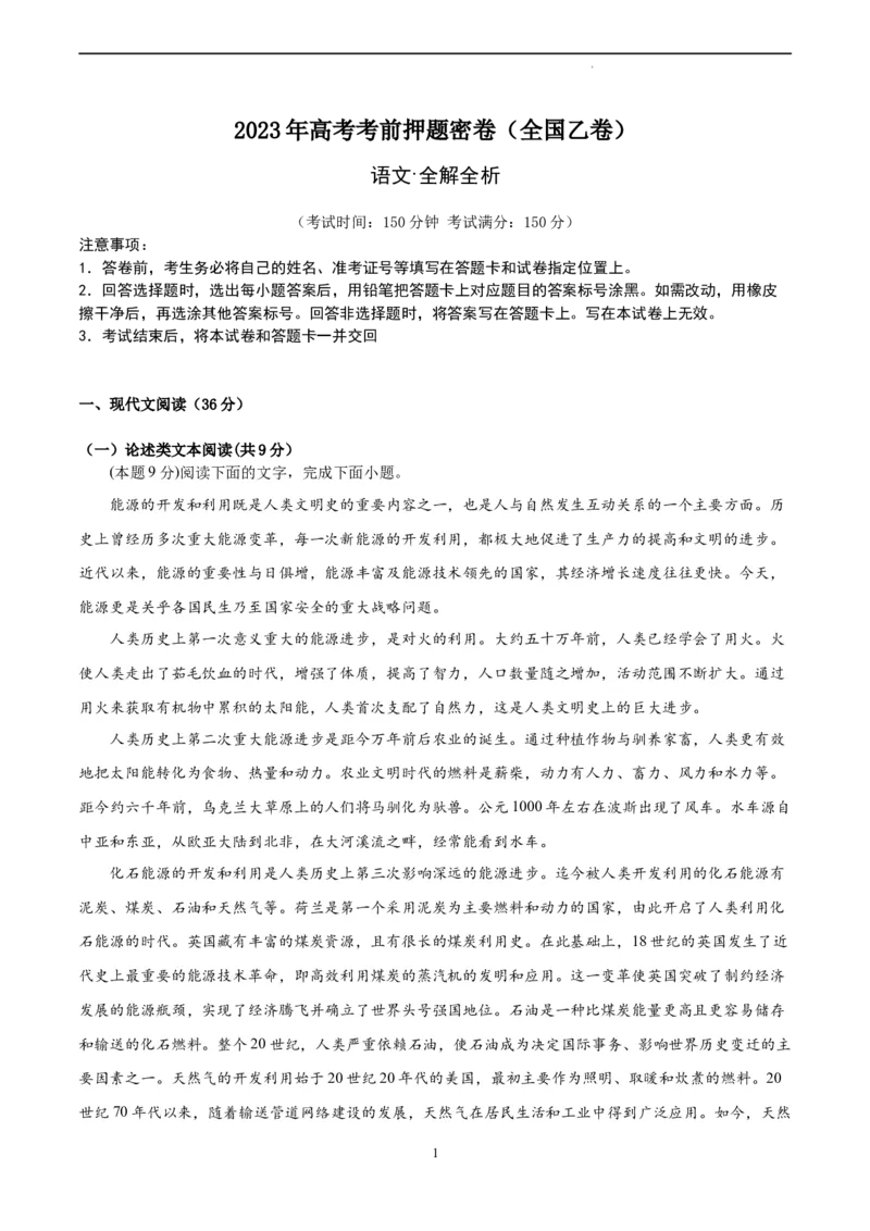 语文（全国乙卷）（全解全析）_2023高考押题卷_学易金卷-2023学科网押题卷（各科各版本）_2023学科网押题卷-学易金卷-语文_语文（全国乙卷）-学易金卷：2023年高考考前押题密卷