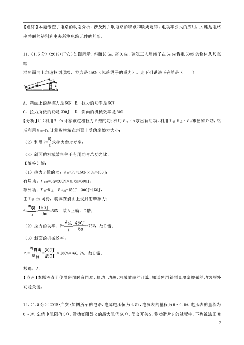 四川省广安市2018年中考物理真题试题（含解析）_中考真题_4.物理中考真题2015-2024年_2018年中考物理真题223份
