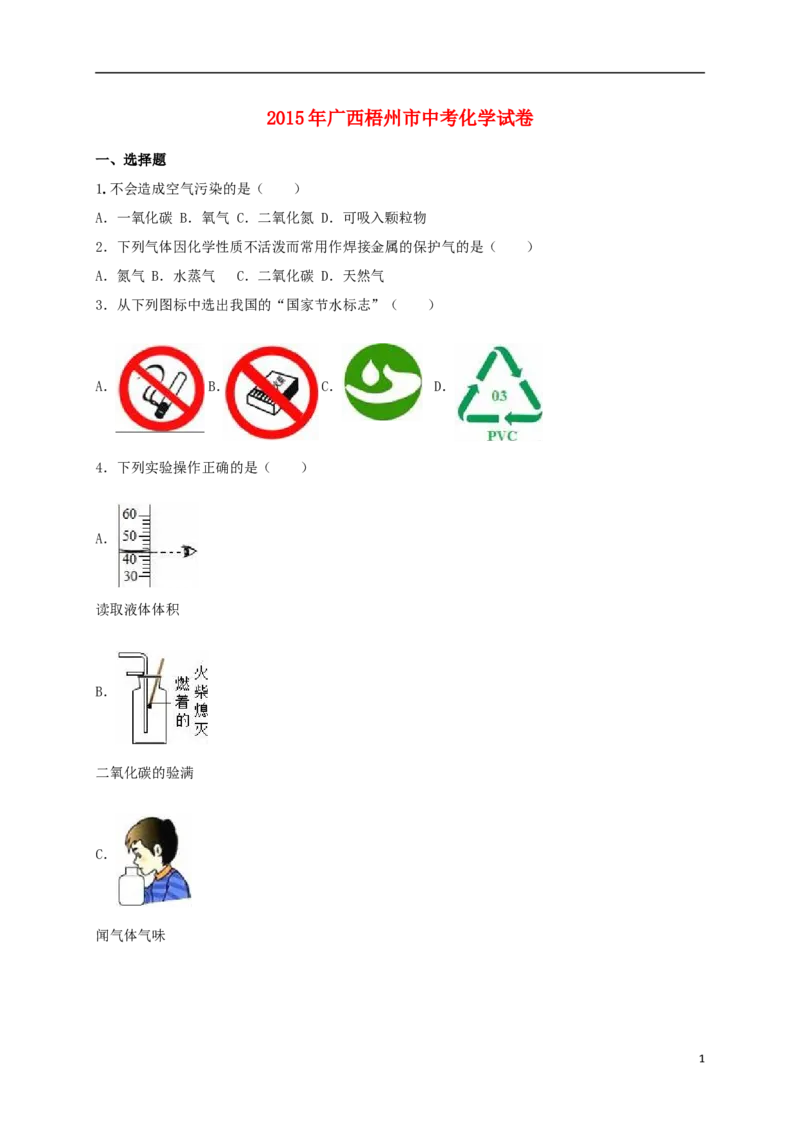 广西梧州市2015年中考化学真题（含解析）_中考真题_5.化学中考真题2015-2024年_2015中考真题卷（162份）