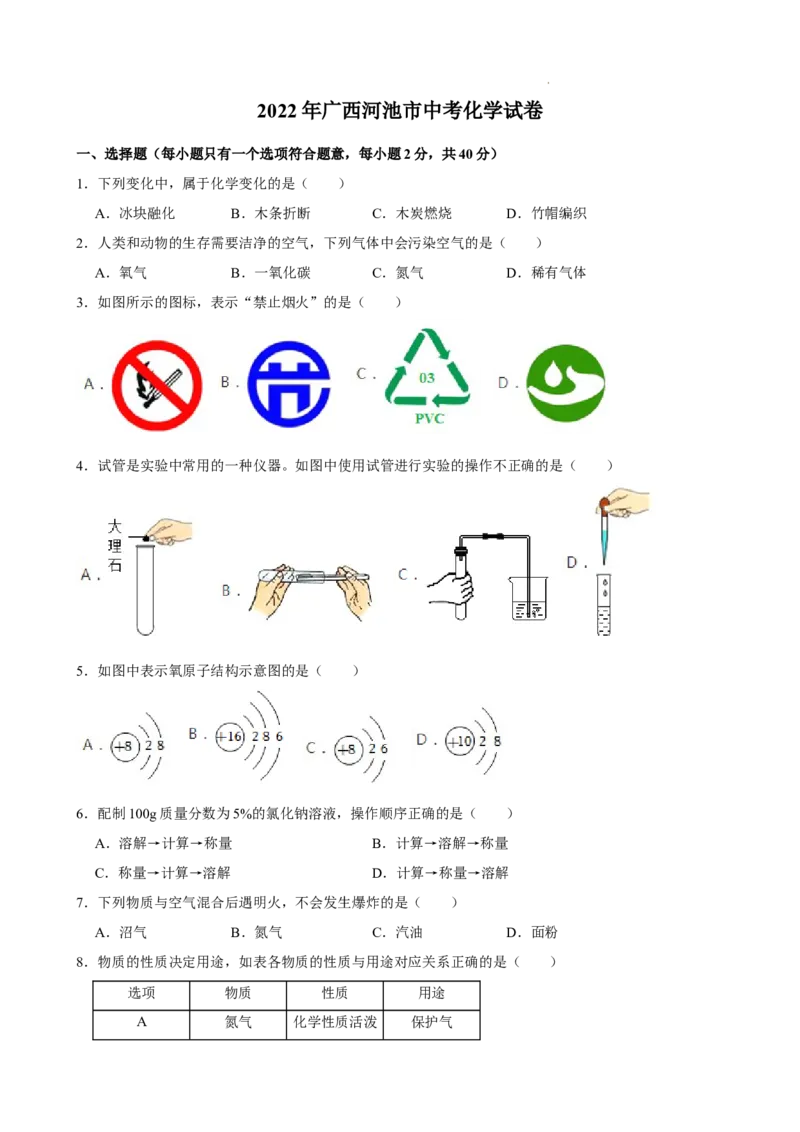 2022年广西河池市中考化学真题_中考真题_5.化学中考真题2015-2024年_2022年中考化学真题（127份）14