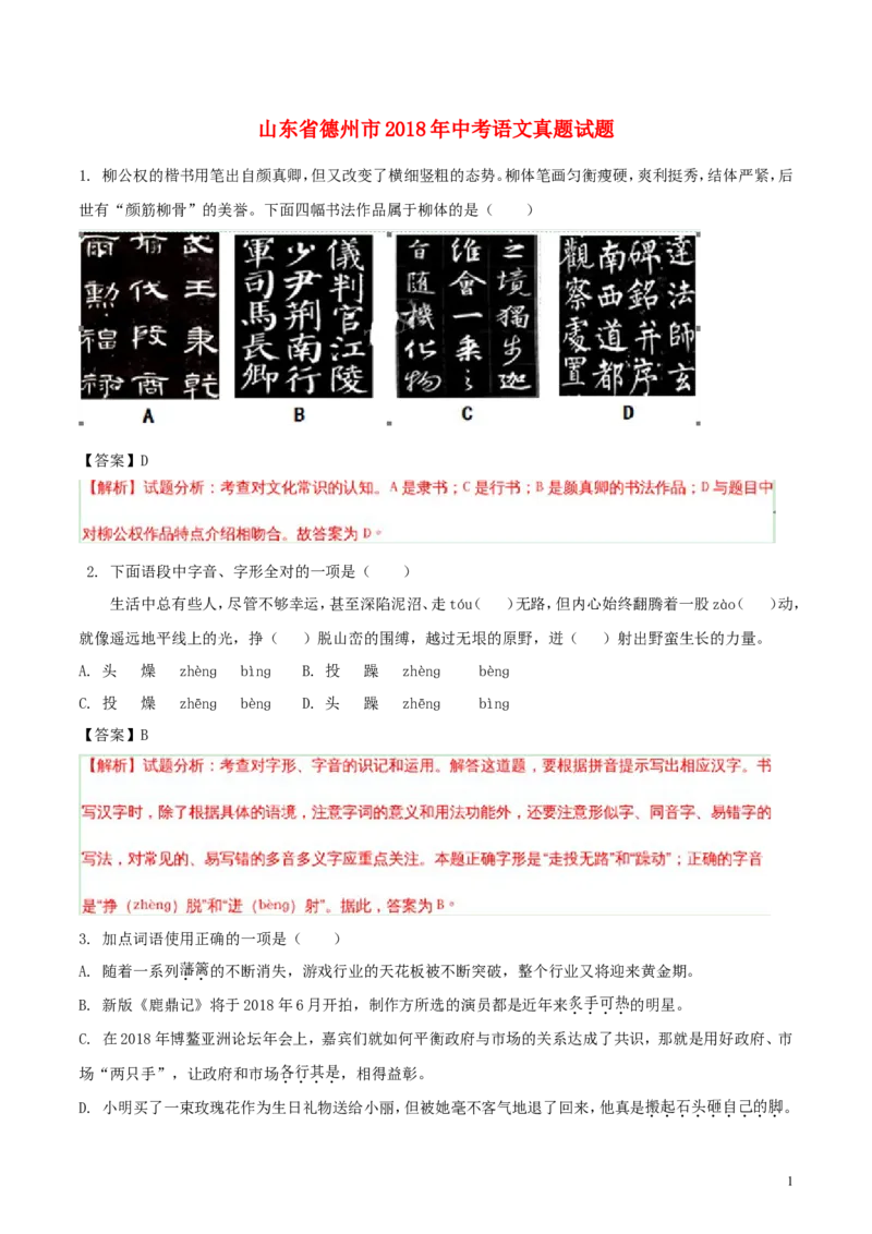 山东省德州市2018年中考语文真题试题（含解析）_中考真题_1.语文中考真题2015-2024年_2018年全国中考语文239份_2018年全国中考YuWen239份