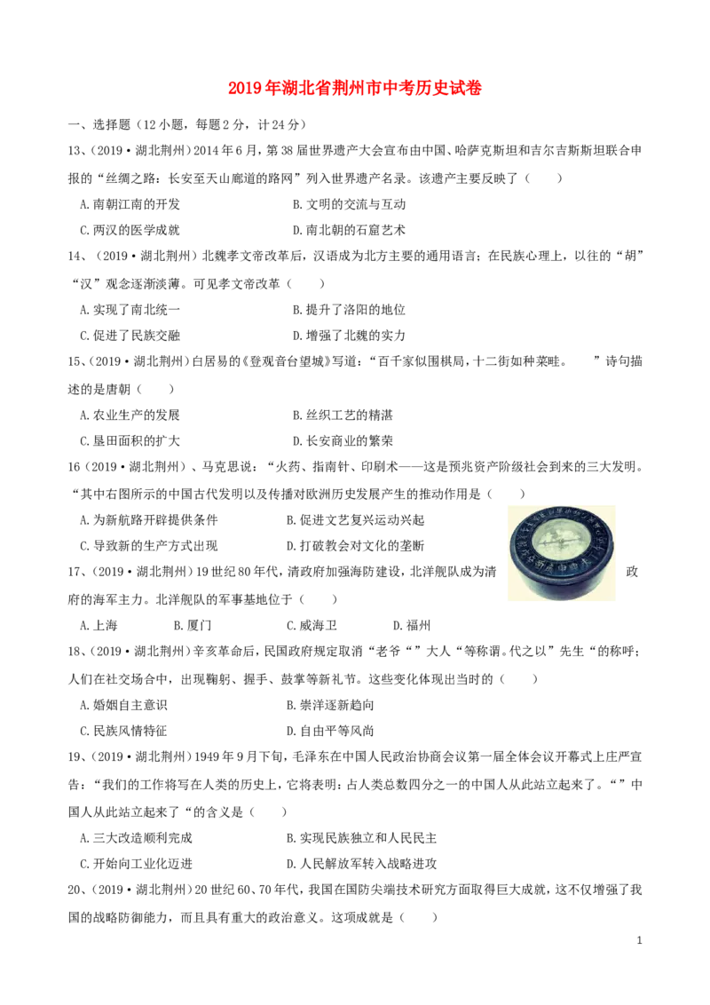 湖北省荆州市2019年中考历史真题试题_6.历史中考真题2015-2024年_2019年全国中考历史170份