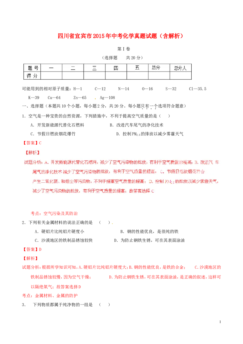 四川省宜宾市2015年中考化学真题试题（含解析）_中考真题_5.化学中考真题2015-2024年_2015中考真题卷（162份）