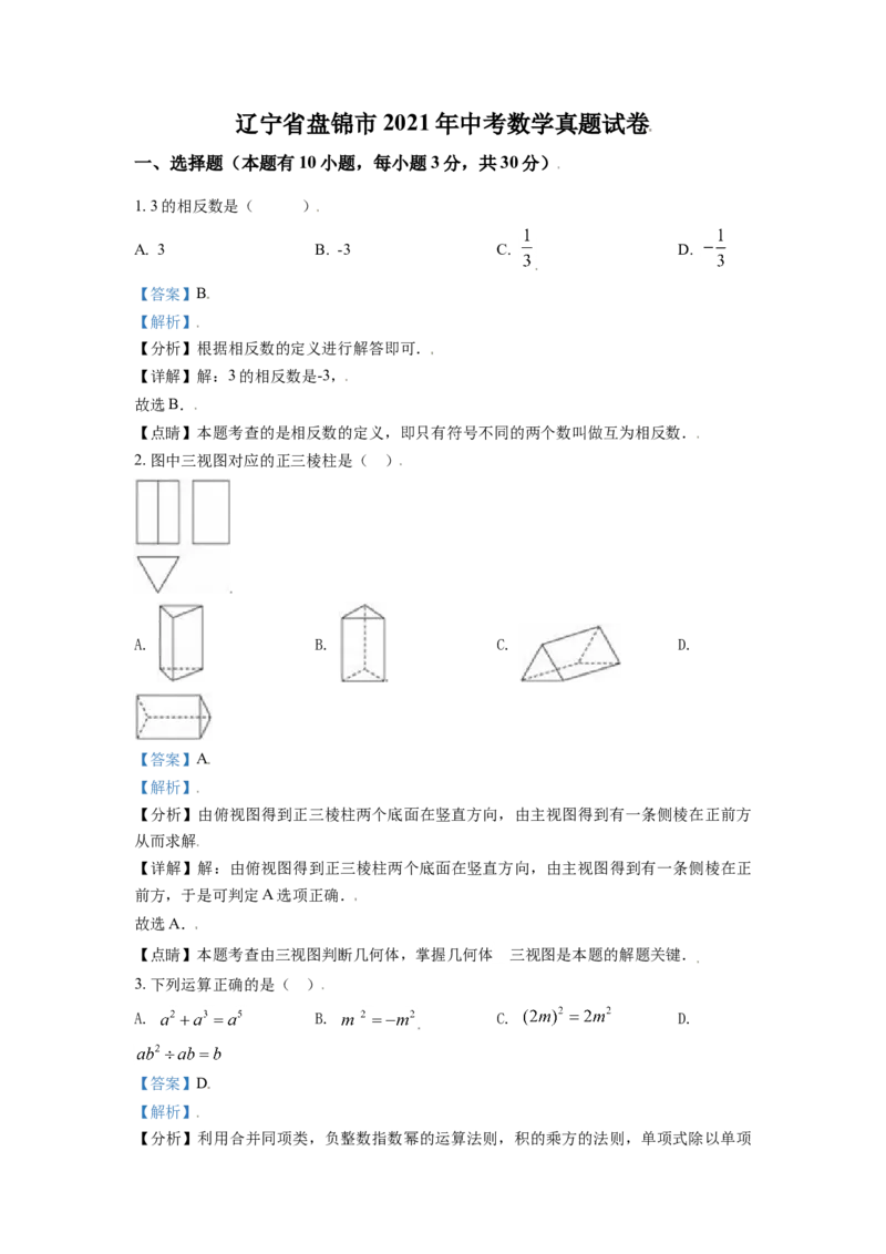 2021年辽宁省盘锦市数学中考试卷（解析）_中考真题_2.数学中考真题2015-2024年_地区卷_辽宁省_辽宁数学_辽宁数学_盘锦数学13-22