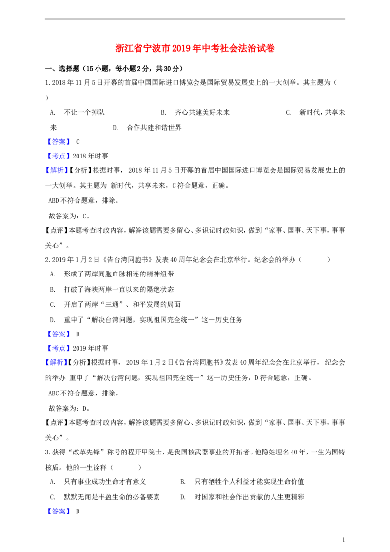 浙江省宁波市2019年中考社会法治真题试题（含解析）_6.历史中考真题2015-2024年_2019年全国中考历史170份