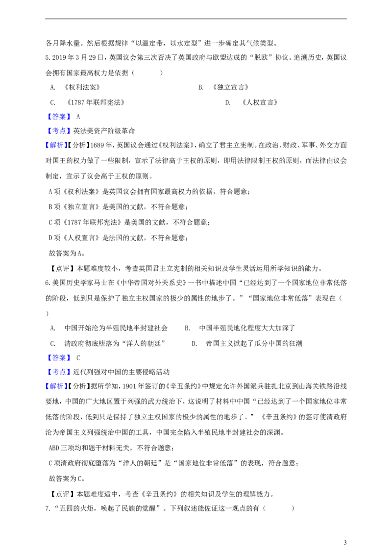 浙江省宁波市2019年中考社会法治真题试题（含解析）_6.历史中考真题2015-2024年_2019年全国中考历史170份