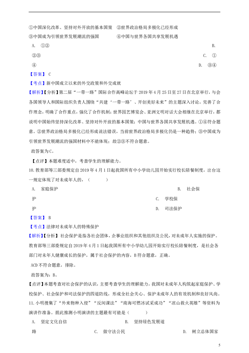 浙江省宁波市2019年中考社会法治真题试题（含解析）_6.历史中考真题2015-2024年_2019年全国中考历史170份