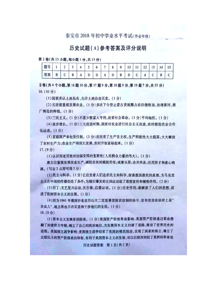 山东省泰安市2018年中考历史真题试题（含答案）_6.历史中考真题2015-2024年_2018年全国中考历史186份