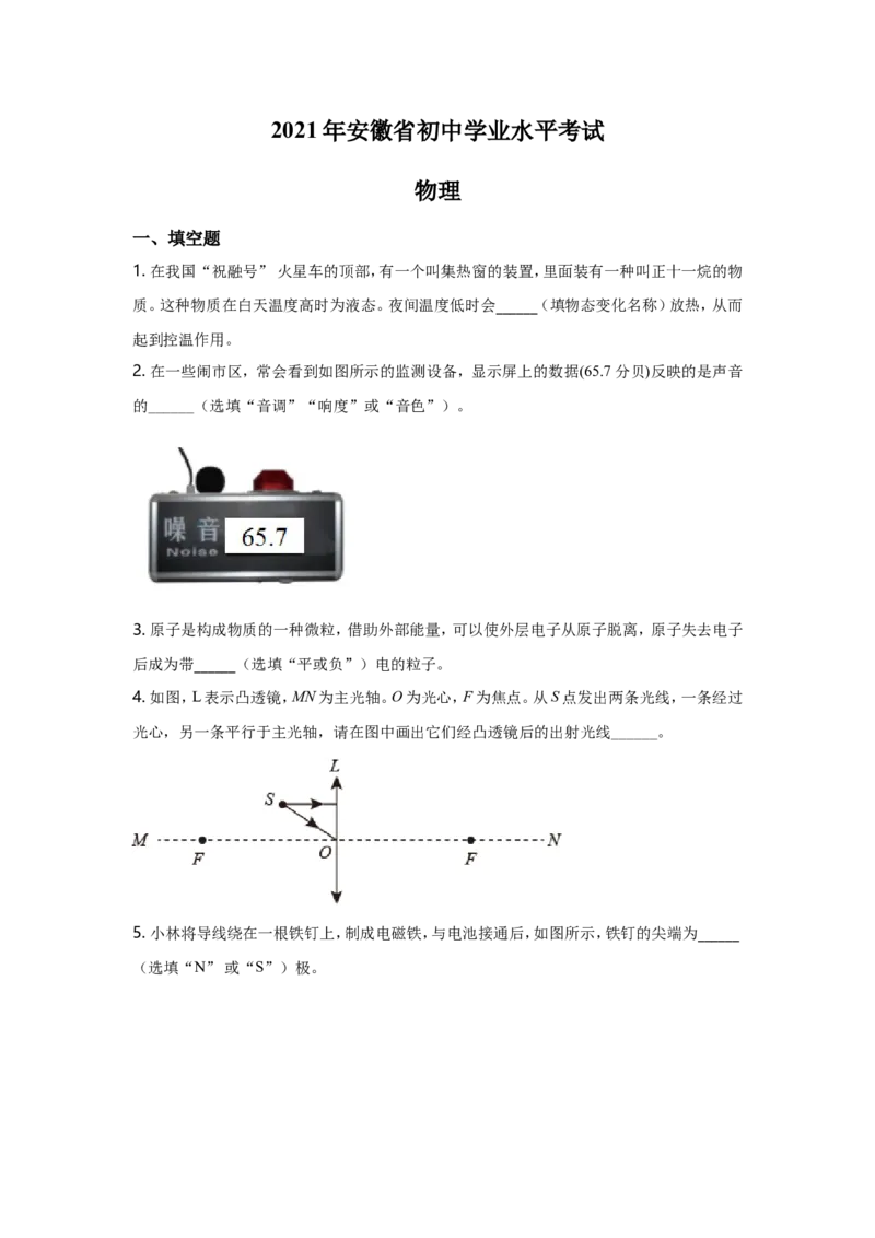 2021年安徽省中考物理试题及答案_中考真题_4.物理中考真题2015-2024年_地区卷_安徽物理08-22