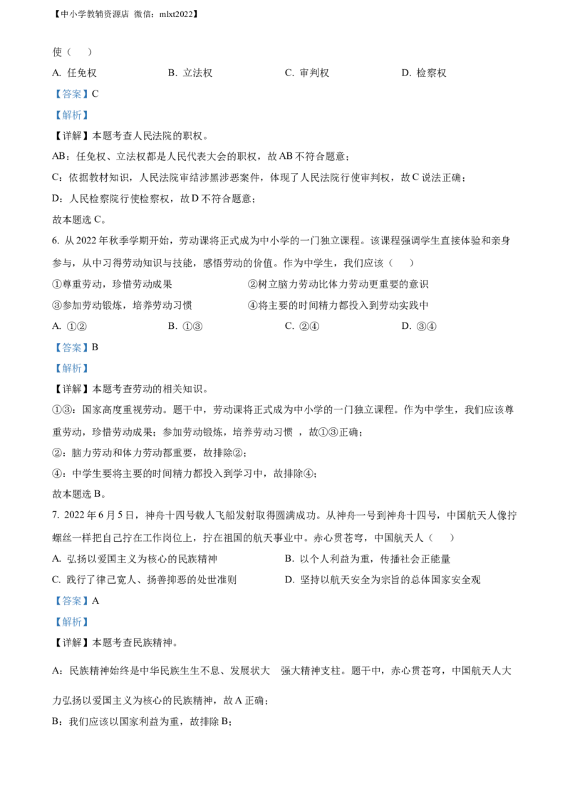 精品解析：2022年广西北海市中考道德与法治真题（解析版）_7.政治中考真题2015-2024年_2022政治真题102份18
