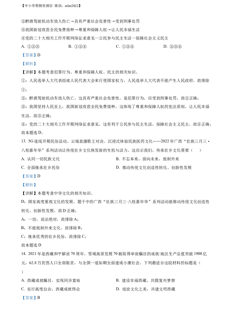 精品解析：2022年广西北海市中考道德与法治真题（解析版）_7.政治中考真题2015-2024年_2022政治真题102份18