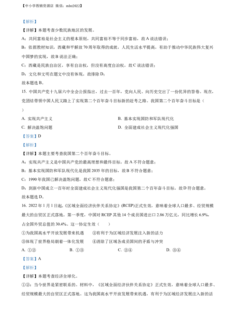 精品解析：2022年广西北海市中考道德与法治真题（解析版）_7.政治中考真题2015-2024年_2022政治真题102份18
