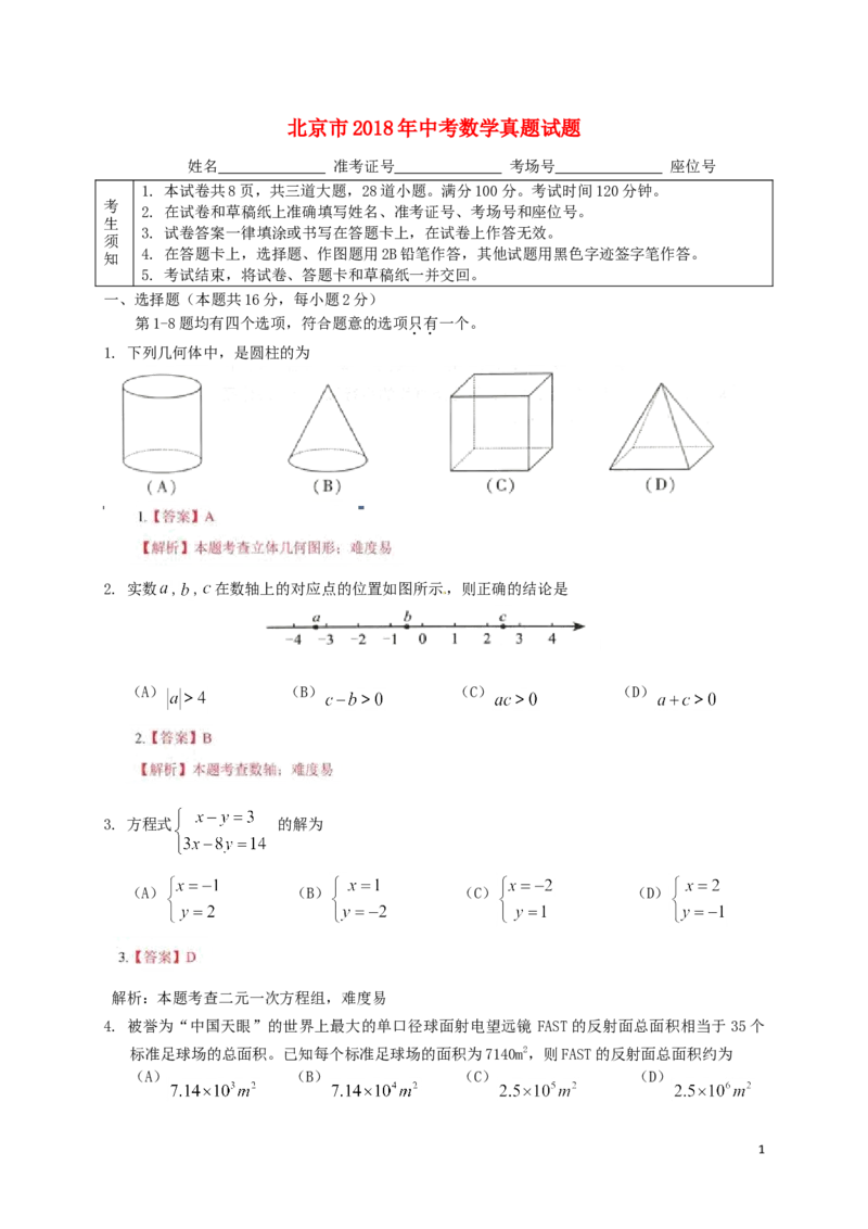 北京市2018年中考数学真题试题（含解析）_中考真题_2.数学中考真题2015-2024年_2018年全国中考数学258份