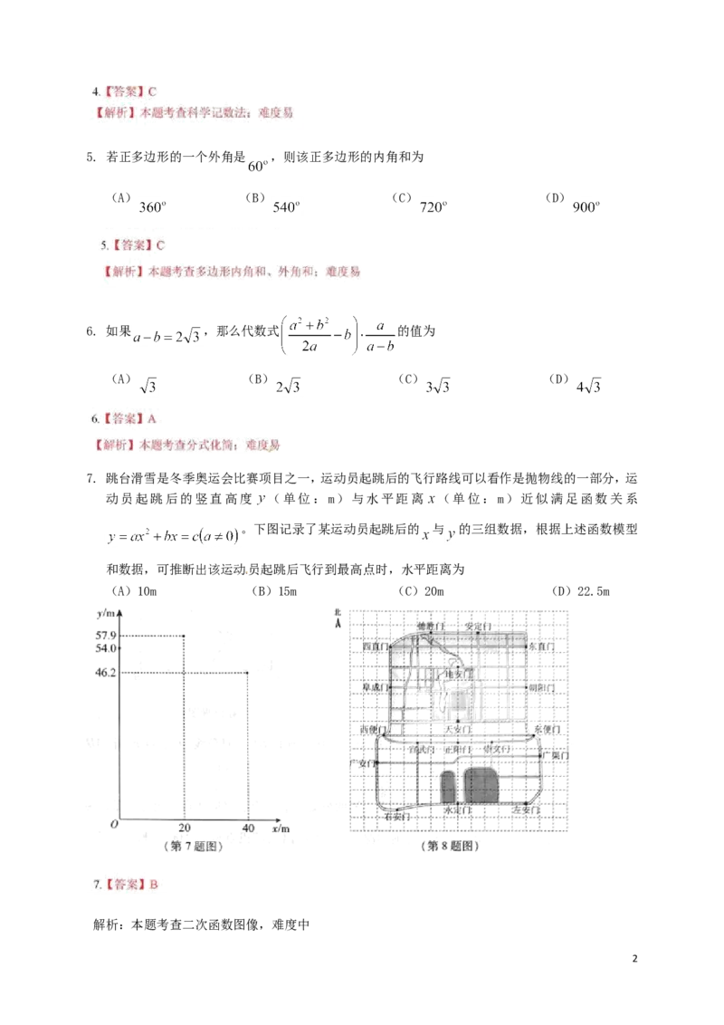 北京市2018年中考数学真题试题（含解析）_中考真题_2.数学中考真题2015-2024年_2018年全国中考数学258份