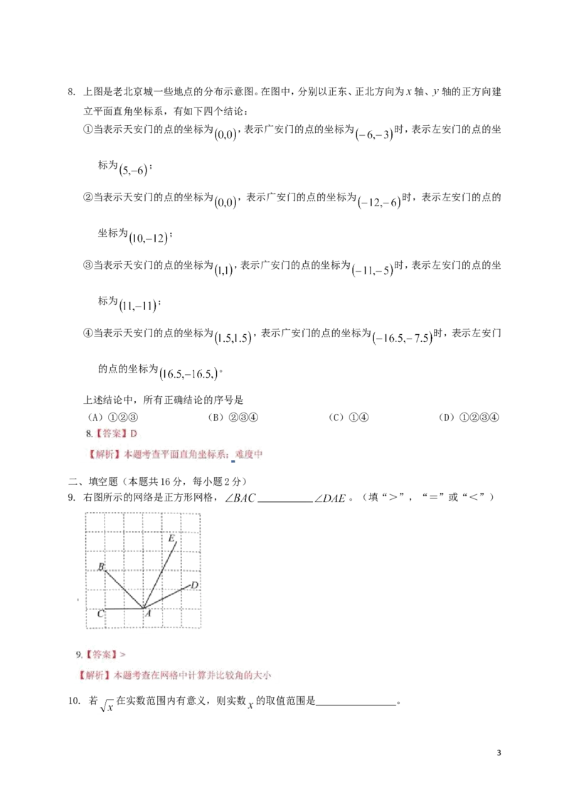 北京市2018年中考数学真题试题（含解析）_中考真题_2.数学中考真题2015-2024年_2018年全国中考数学258份