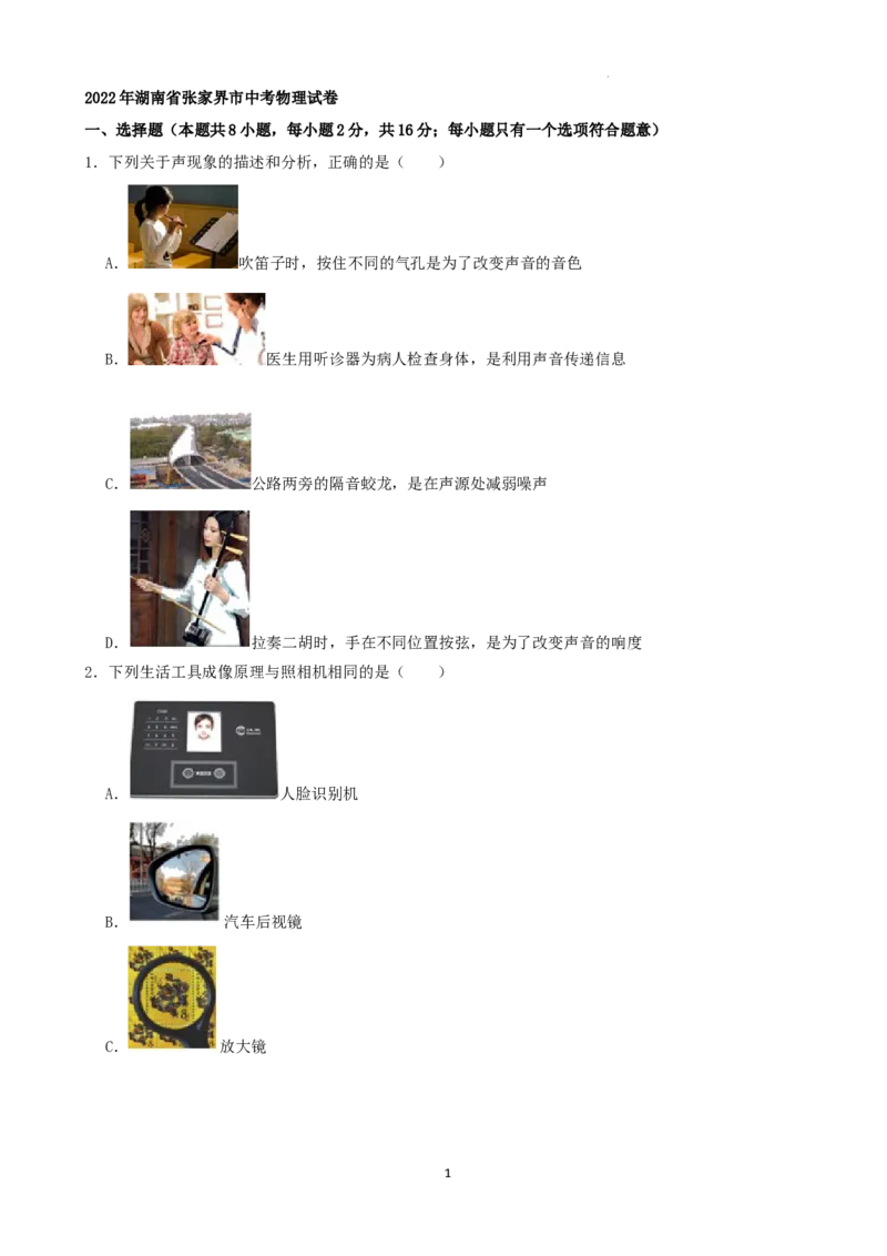 2022年湖南省张家界市中考物理真题（解析版）_中考真题_4.物理中考真题2015-2024年_地区卷_湖南省_张家界物理20-22