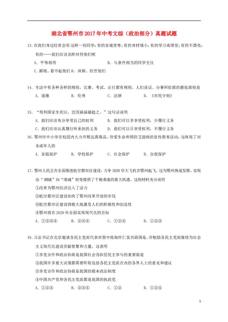 湖北省鄂州市2017年中考文综（政治部分）真题试题（含答案）_7.政治中考真题2015-2024年_2017年全国中考政治129份