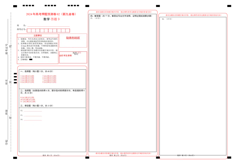 数学（九省新高考新结构卷02）（答题卡）_2024高考押题卷_62024学科网全系列_24学科网高考押题预测卷_2024年高考数学押题预测卷
