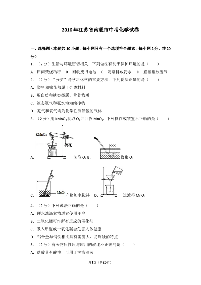 江苏省南通市2016年中考化学试题及答案_中考真题_5.化学中考真题2015-2024年_地区卷_江苏省_江苏南通中考化学2008---2022年