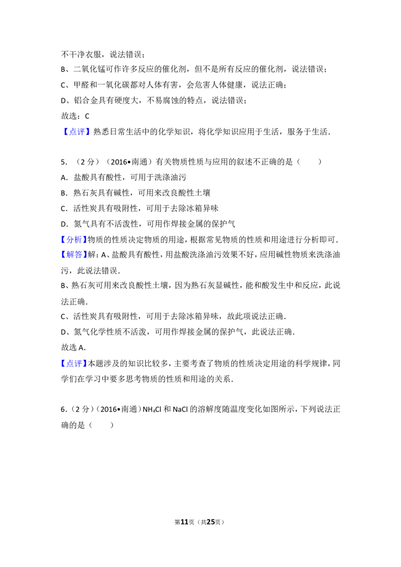江苏省南通市2016年中考化学试题及答案_中考真题_5.化学中考真题2015-2024年_地区卷_江苏省_江苏南通中考化学2008---2022年