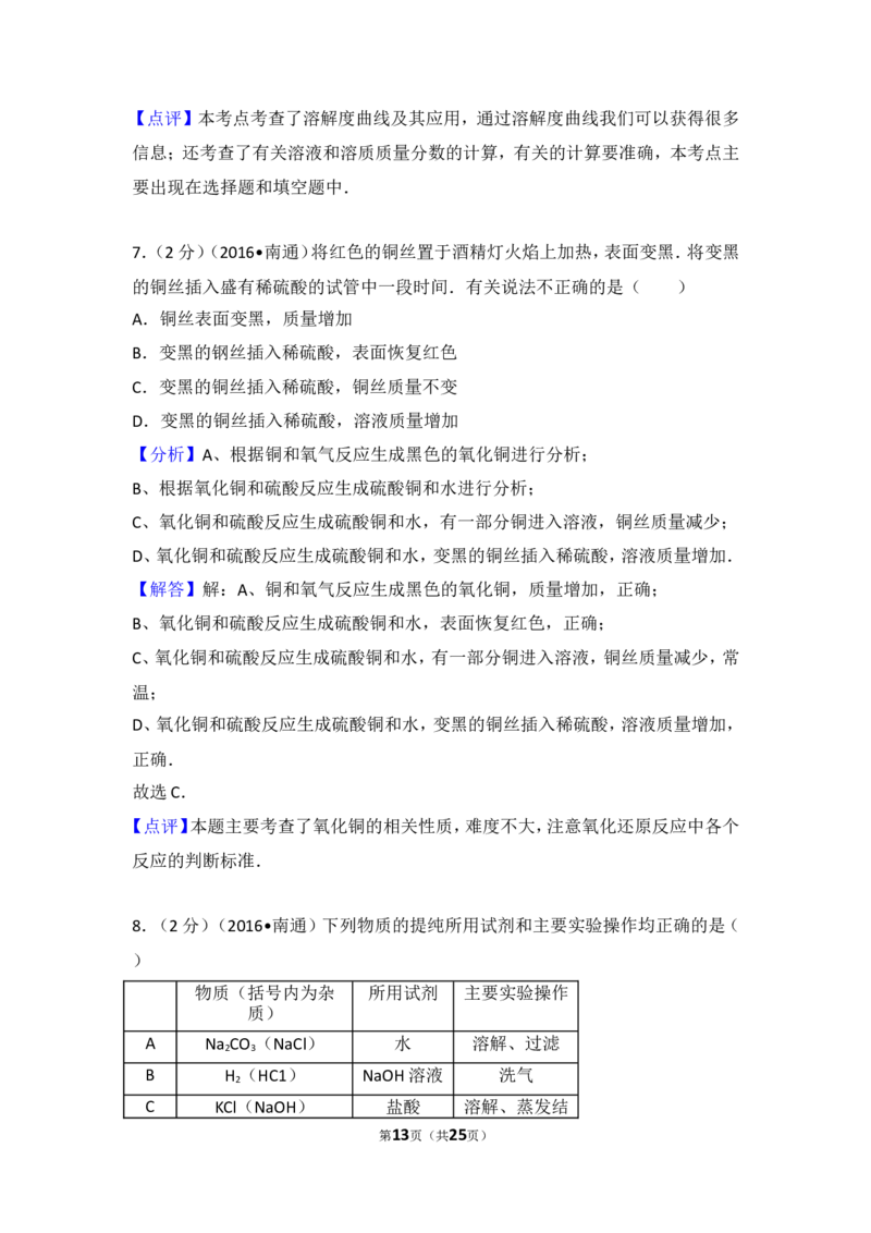 江苏省南通市2016年中考化学试题及答案_中考真题_5.化学中考真题2015-2024年_地区卷_江苏省_江苏南通中考化学2008---2022年
