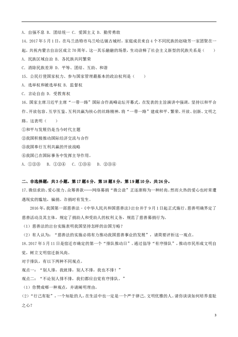 江苏省宿迁市2017年中考思想品德真题试题（含解析）_7.政治中考真题2015-2024年_2017年全国中考政治129份