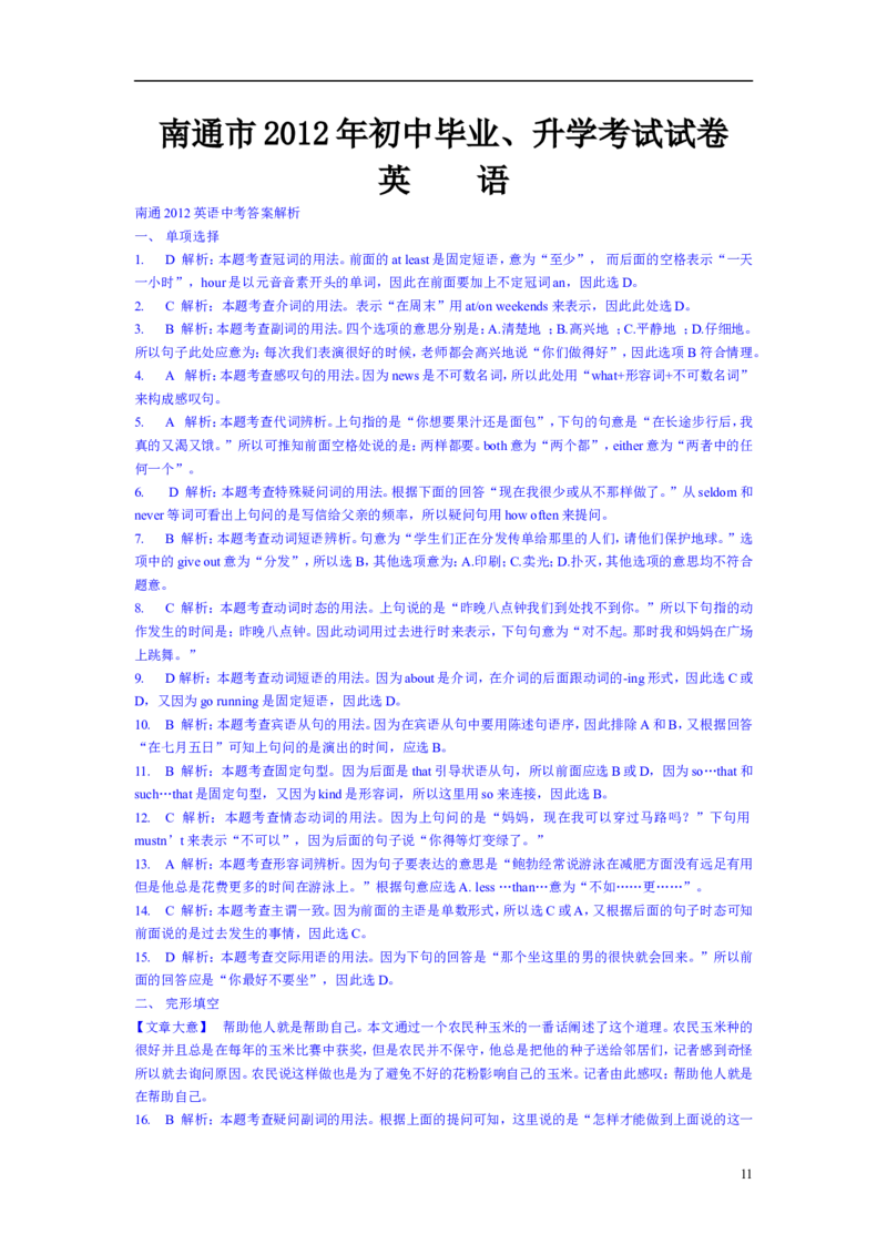 江苏省南通市2012年中考英语试题(Word版-含答案)_中考真题_3.英语中考真题2015-2024年_地区卷_江苏省_江苏南通中考英语08-22