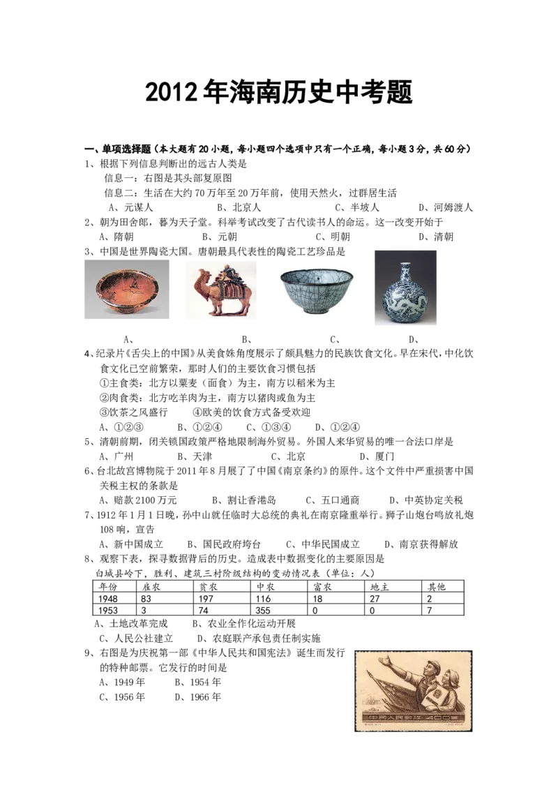 海南省2012年历史中考试题及答案_6.历史中考真题2015-2024年_地区卷_海南中考历史08-21