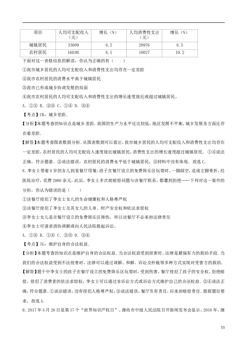 山东省潍坊市2017年中考思想品德真题试题（含解析）_7.政治中考真题2015-2024年_2017年全国中考政治129份