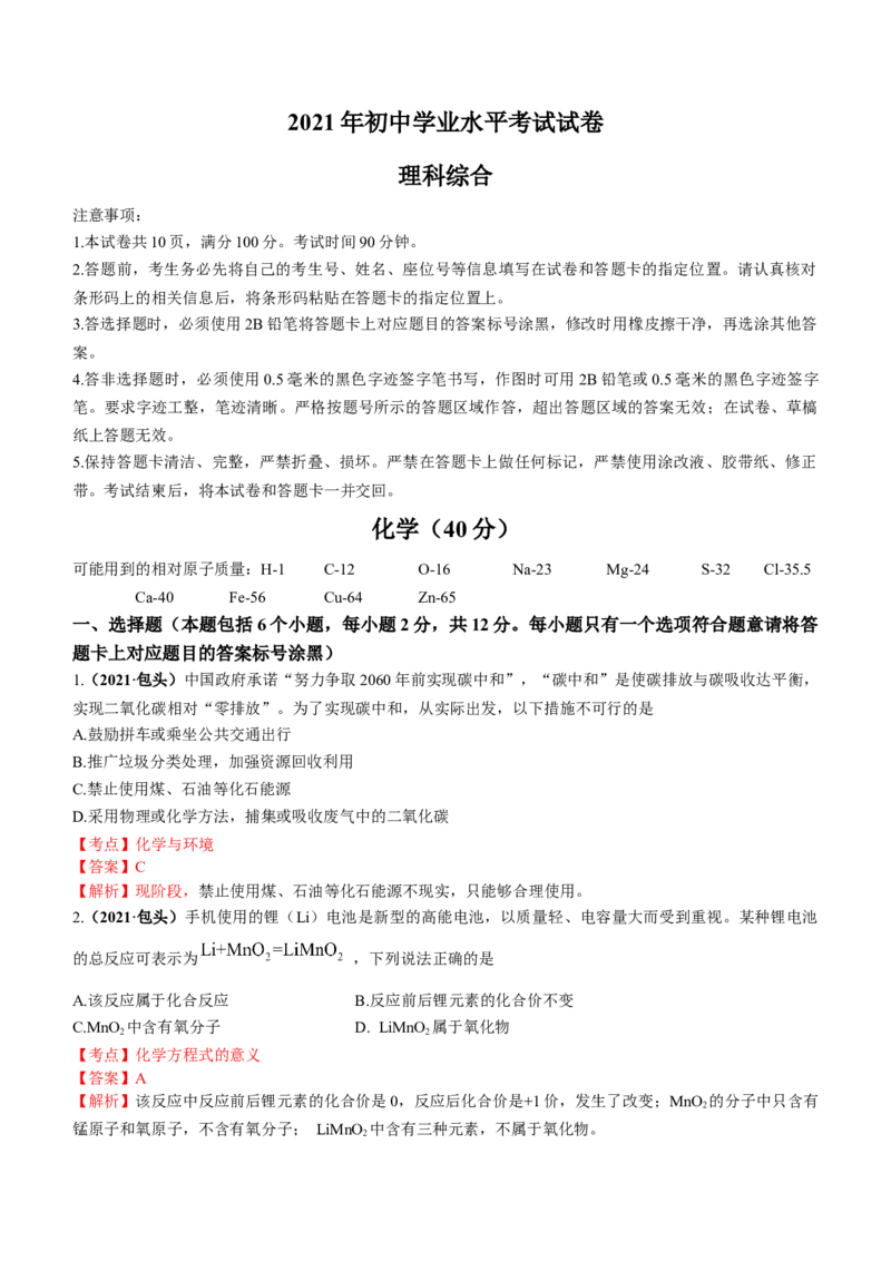 2021年内蒙古包头市中考化学真题答案_中考真题_5.化学中考真题2015-2024年_地区卷_内蒙古_内蒙古包头化学12-21