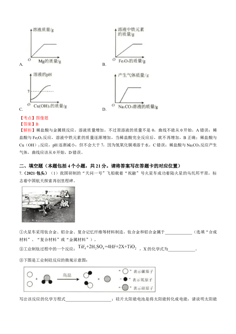 2021年内蒙古包头市中考化学真题答案_中考真题_5.化学中考真题2015-2024年_地区卷_内蒙古_内蒙古包头化学12-21