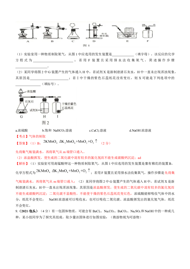 2021年内蒙古包头市中考化学真题答案_中考真题_5.化学中考真题2015-2024年_地区卷_内蒙古_内蒙古包头化学12-21