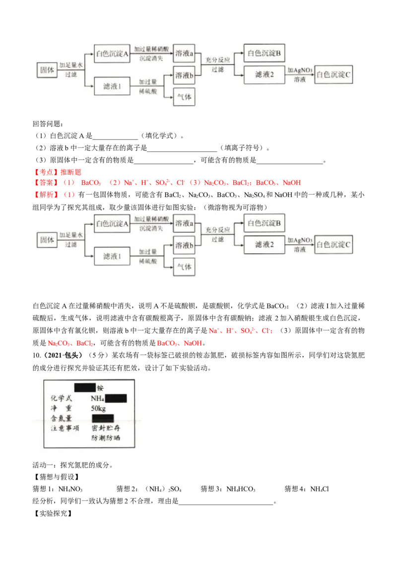 2021年内蒙古包头市中考化学真题答案_中考真题_5.化学中考真题2015-2024年_地区卷_内蒙古_内蒙古包头化学12-21