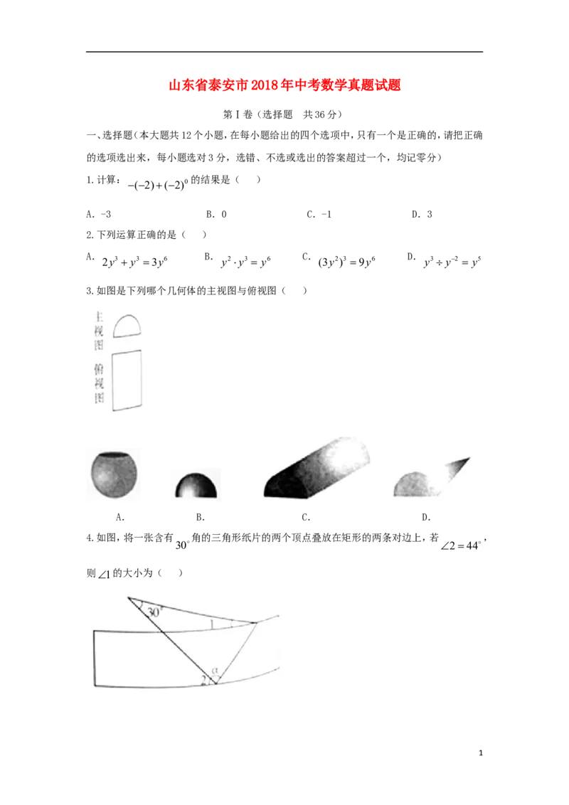 山东省泰安市2018年中考数学真题试题（含答案）_中考真题_2.数学中考真题2015-2024年_2018年全国中考数学258份