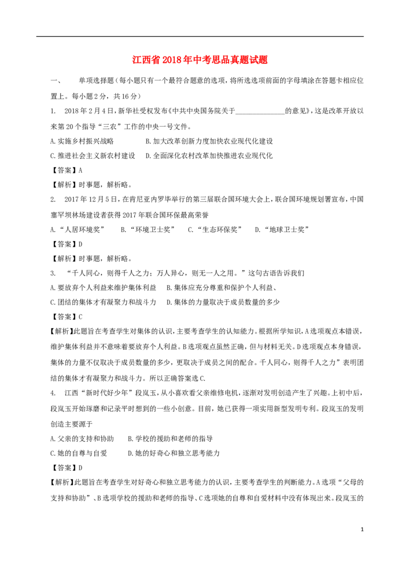 江西省2018年中考思品真题试题（含解析）_7.政治中考真题2015-2024年_2018年全国中考政治186份