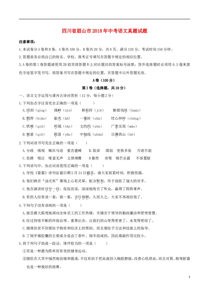 四川省眉山市2018年中考语文真题试题（含答案）_中考真题_1.语文中考真题2015-2024年_2018年全国中考语文239份_2018年全国中考YuWen239份