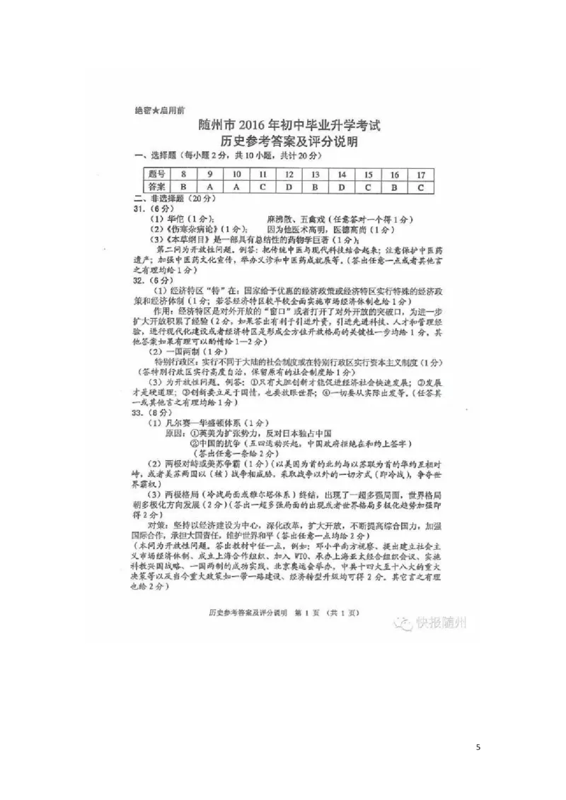 湖北省随州市2016年中考文综（历史部分）真题试题（含扫描答案）_6.历史中考真题2015-2024年_2016年全国中考历史107份