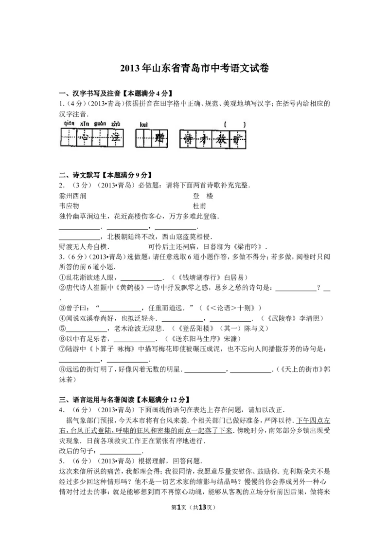 山东省青岛市2013年中考语文试题(word版-含答案)_中考真题_1.语文中考真题2015-2024年_地区卷_山东省_山东青岛语文08-21