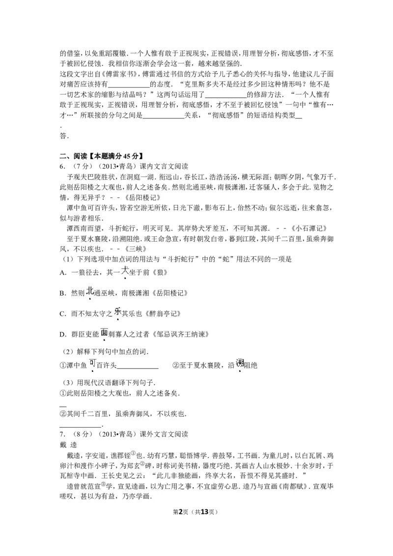 山东省青岛市2013年中考语文试题(word版-含答案)_中考真题_1.语文中考真题2015-2024年_地区卷_山东省_山东青岛语文08-21