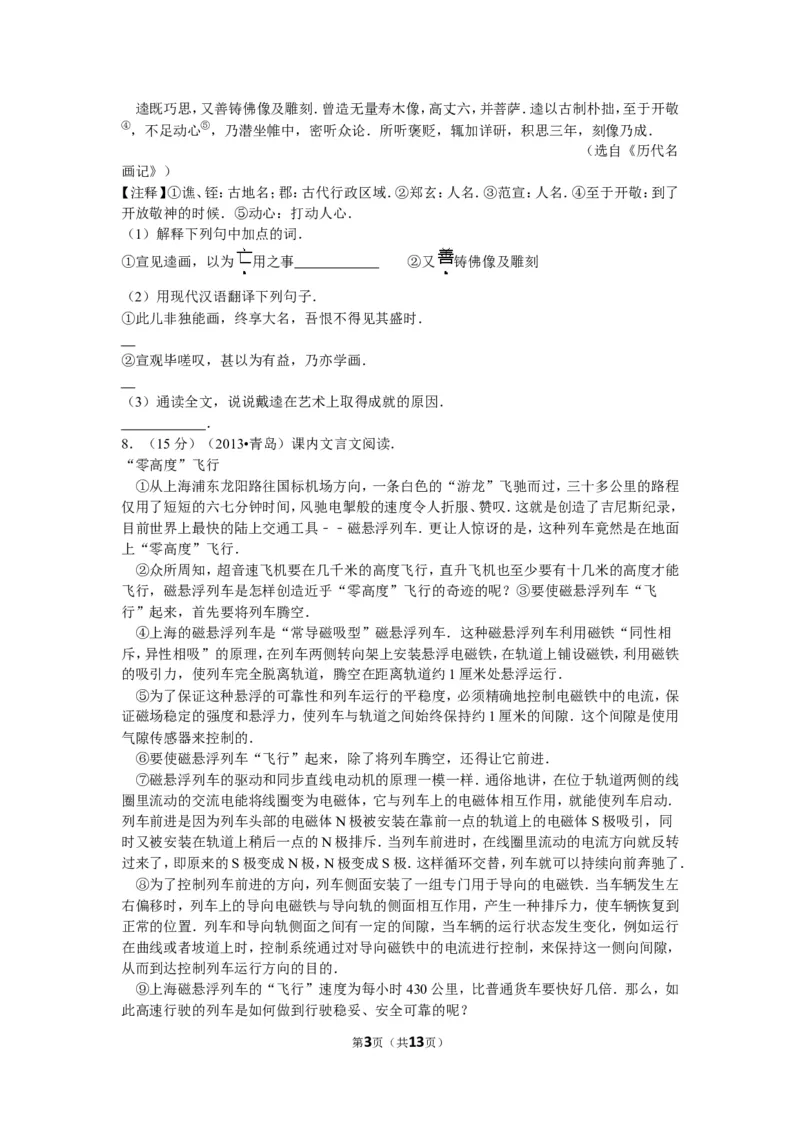 山东省青岛市2013年中考语文试题(word版-含答案)_中考真题_1.语文中考真题2015-2024年_地区卷_山东省_山东青岛语文08-21