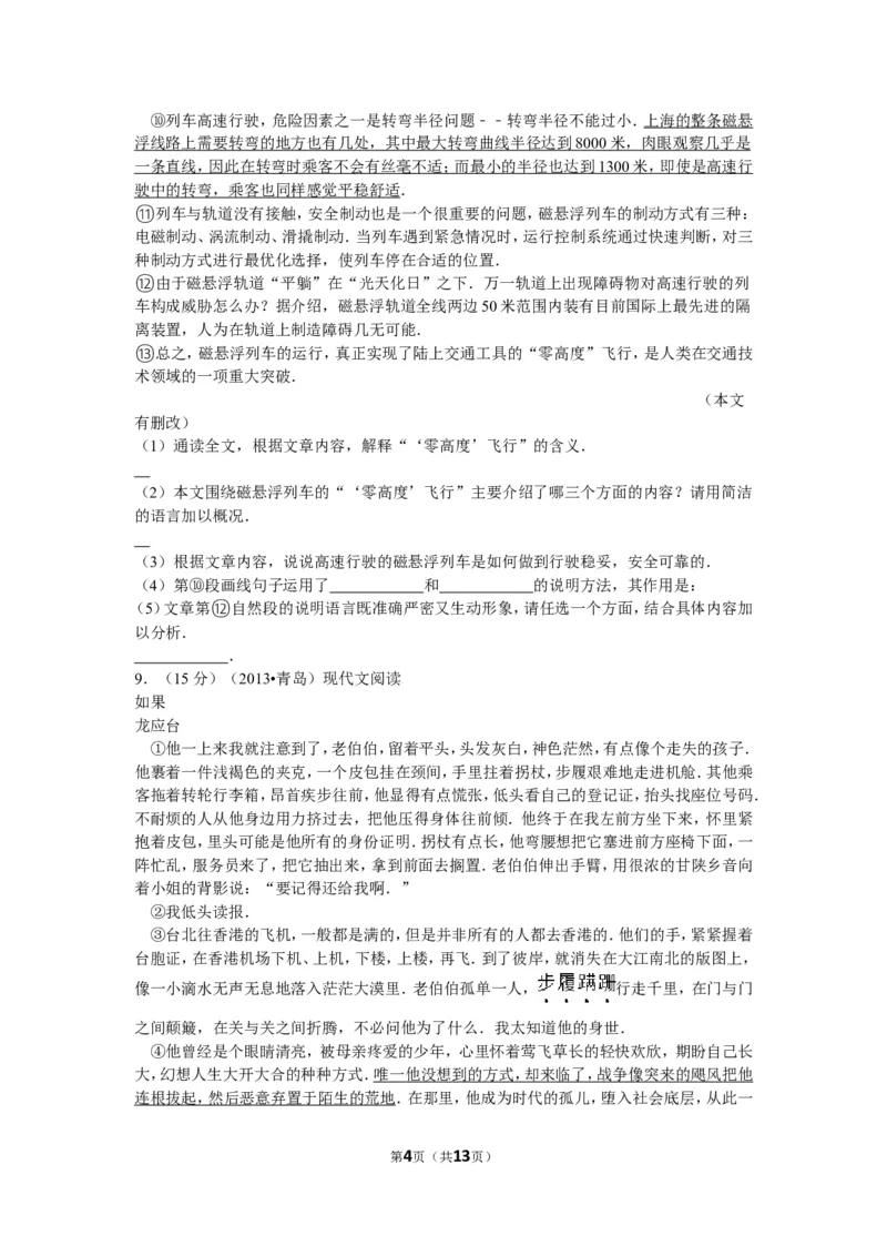 山东省青岛市2013年中考语文试题(word版-含答案)_中考真题_1.语文中考真题2015-2024年_地区卷_山东省_山东青岛语文08-21